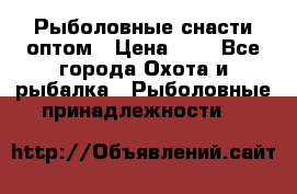 Рыболовные снасти оптом › Цена ­ 1 - Все города Охота и рыбалка » Рыболовные принадлежности   
